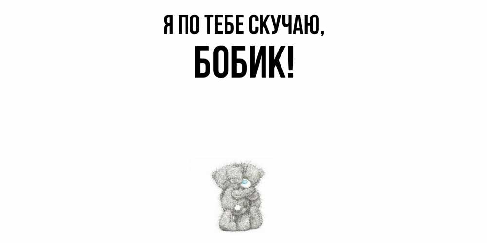 Картинка Я по тебе скучаю, бобик