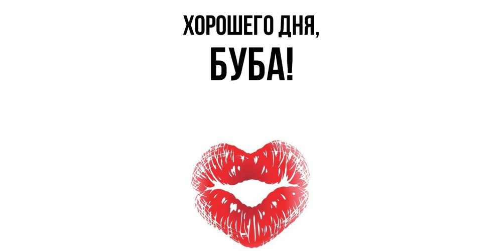 Открытка  для любимых и родных. буба, Хорошего дня  