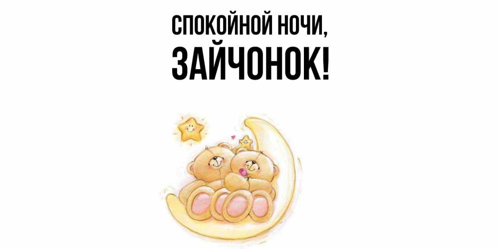 Открытка  для любимых и родных. зайчонок, Спокойной ночи  