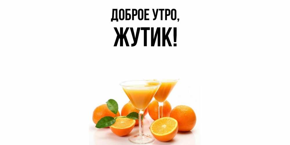 Открытка с именем, жутик, Доброе утро