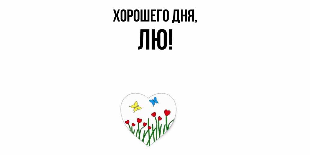 Картинка Хорошего дня, лю