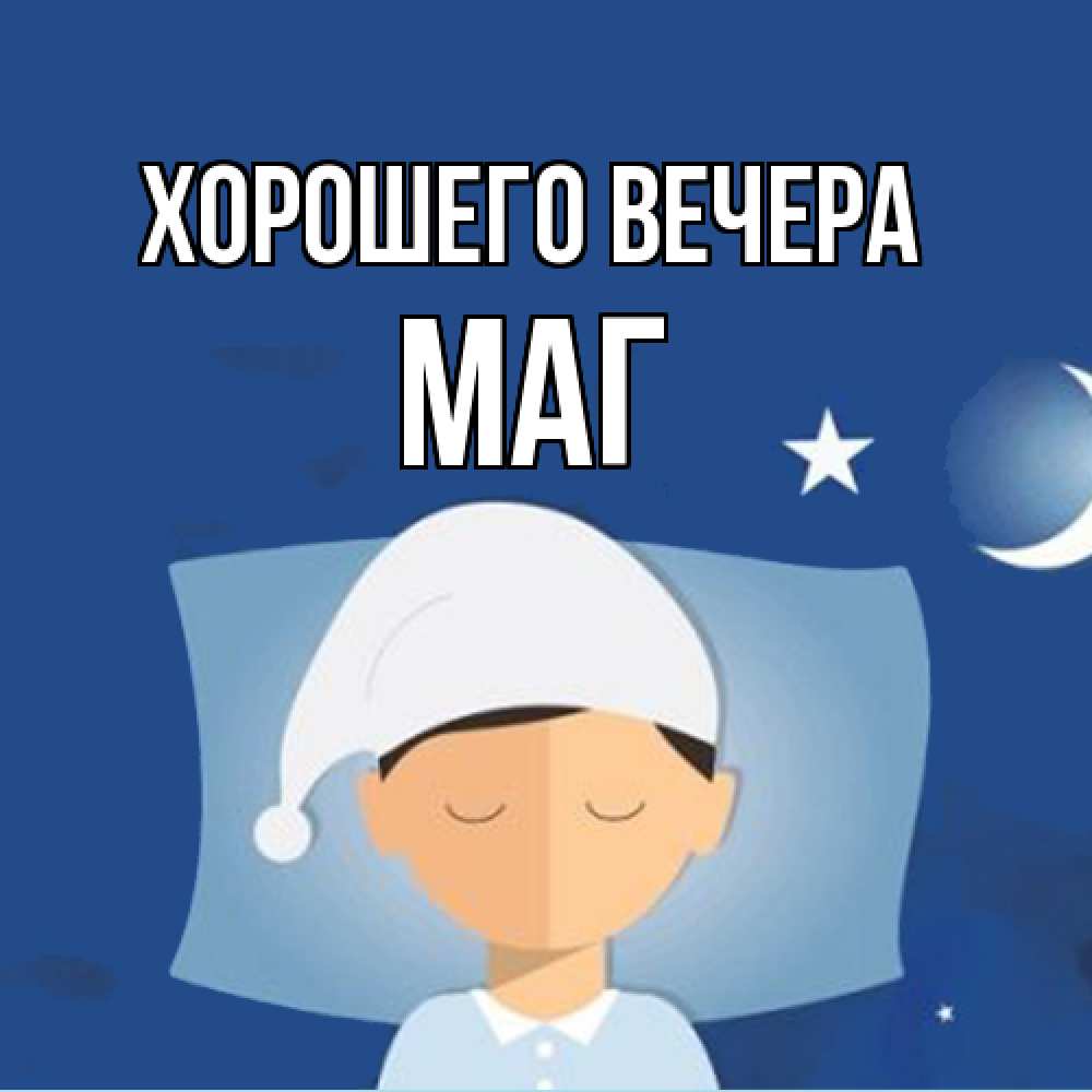 Открытка  для любимых и родных. маг, Хорошего вечера  