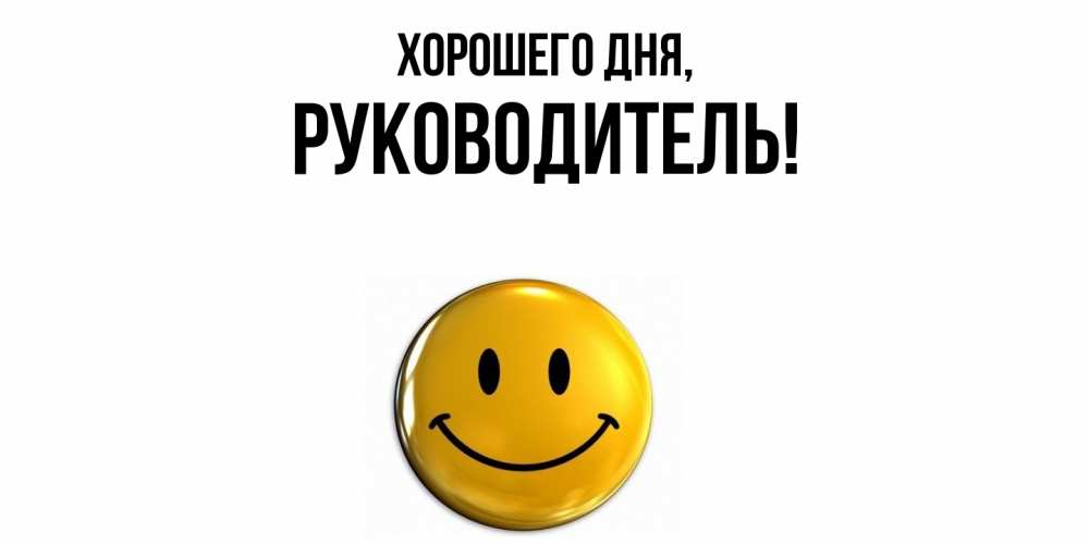 Картинка Хорошего дня, Руководитель