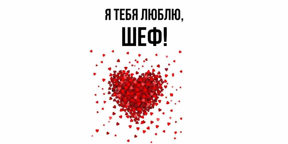 Картинка Я тебя люблю, Шеф