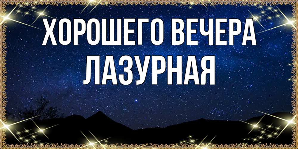 Открытка  для любимых и родных. лазурная, Хорошего вечера  