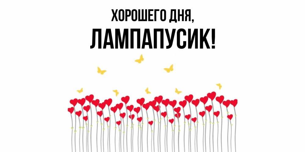 Открытка  для любимых и родных. лампапусик, Хорошего дня  