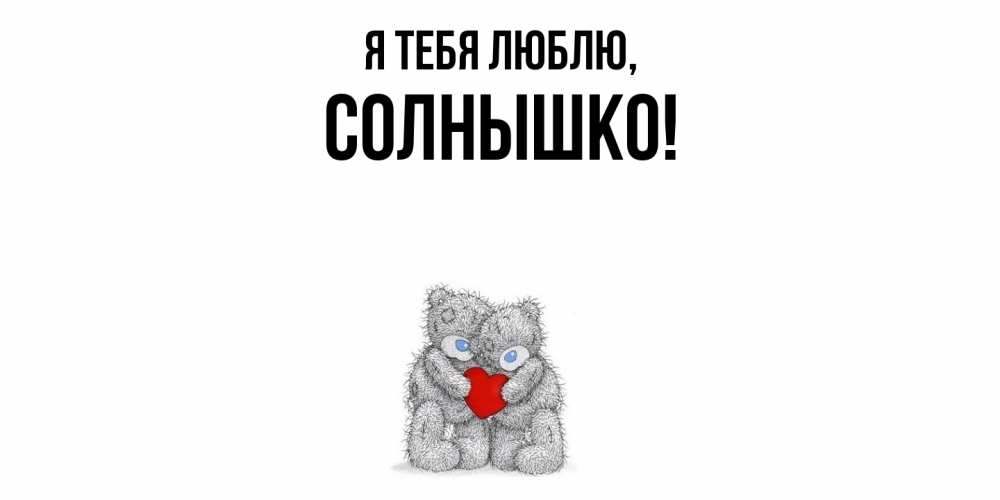 Открытка  для любимых и родных. солнышко, Я тебя люблю  