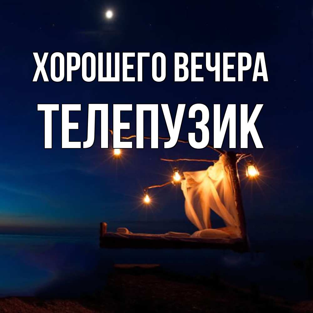 Картинка Хорошего вечера, телепузик