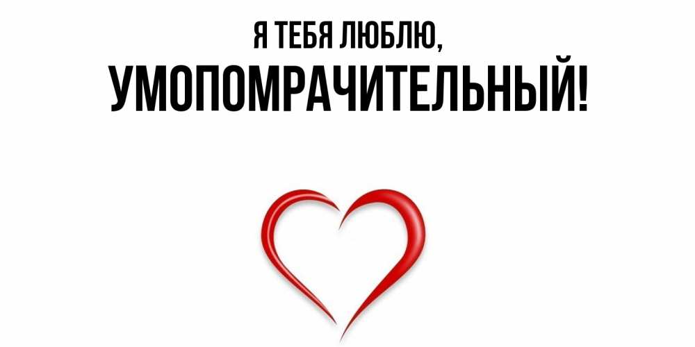 Картинка Я тебя люблю, умопомрачительный
