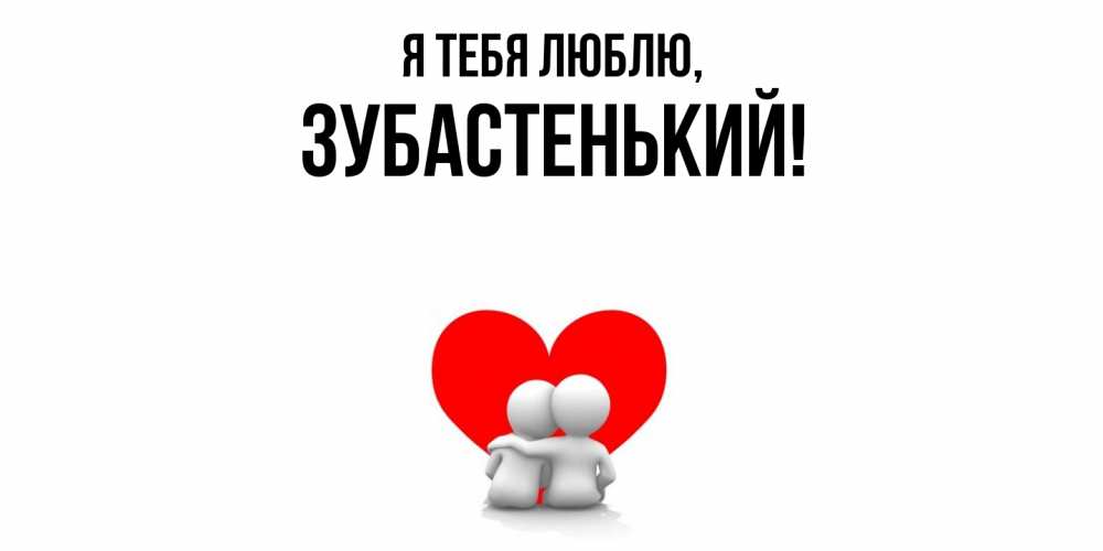 Открытка  для любимых и родных. зубастенький, Я тебя люблю  