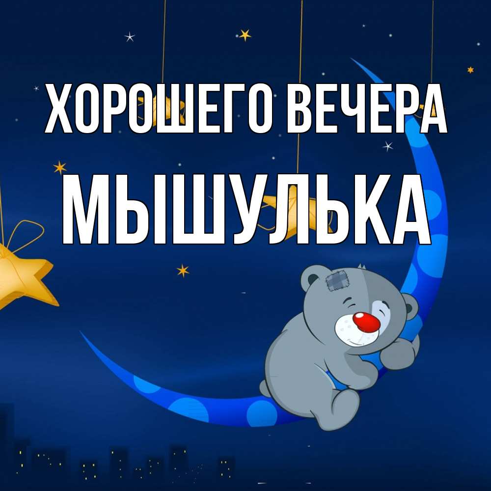 Открытка  для любимых и родных. мышулька, Хорошего вечера  