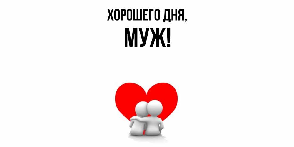 Открытка  для любимых и родных. Муж, Хорошего дня  