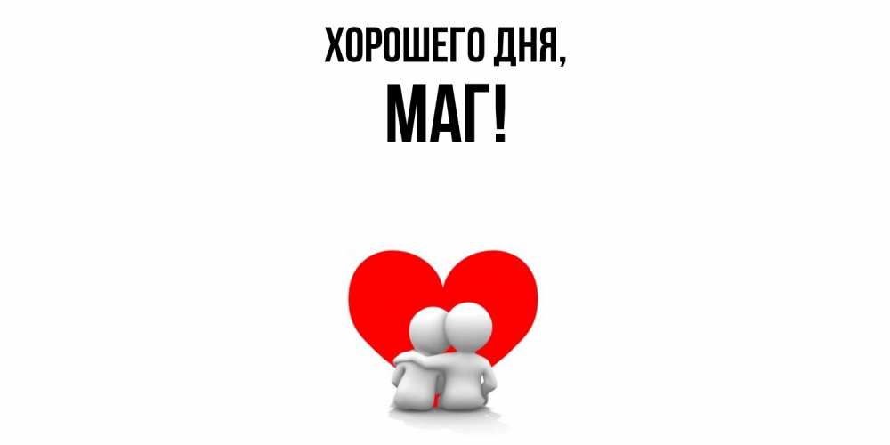 Открытка  для любимых и родных. маг, Хорошего дня  