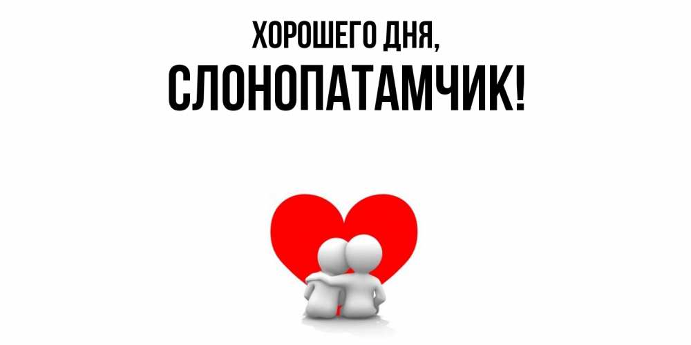 Открытка  для любимых и родных. слонопатамчик, Хорошего дня  