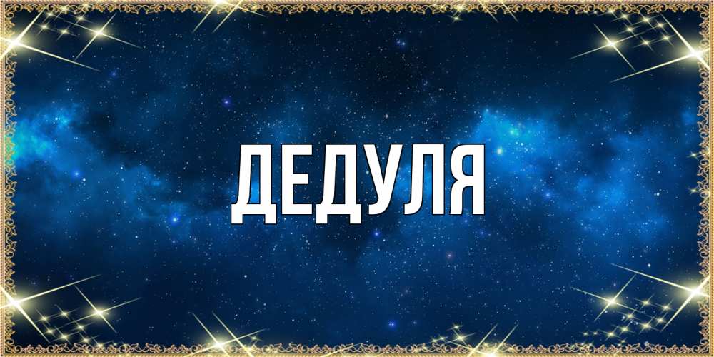 Картинка  с именем , Дедуля
