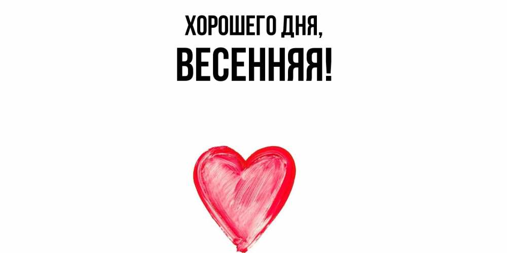 Картинка Хорошего дня, весенняя