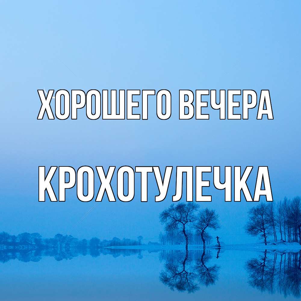 Открытка  для любимых и родных. крохотулечка, Хорошего вечера  