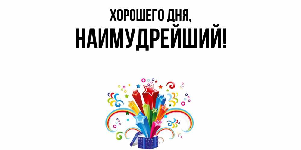 Открытка  для любимых и родных. наимудрейший, Хорошего дня  