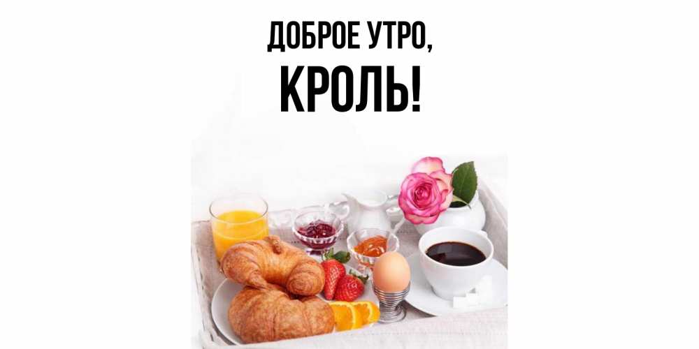 Открытка с именем, кроль, Доброе утро