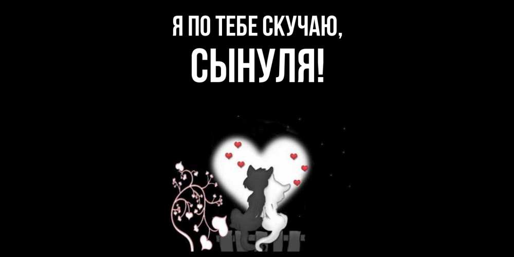 Открытка  для любимых и родных. Сынуля, Я по тебе скучаю  