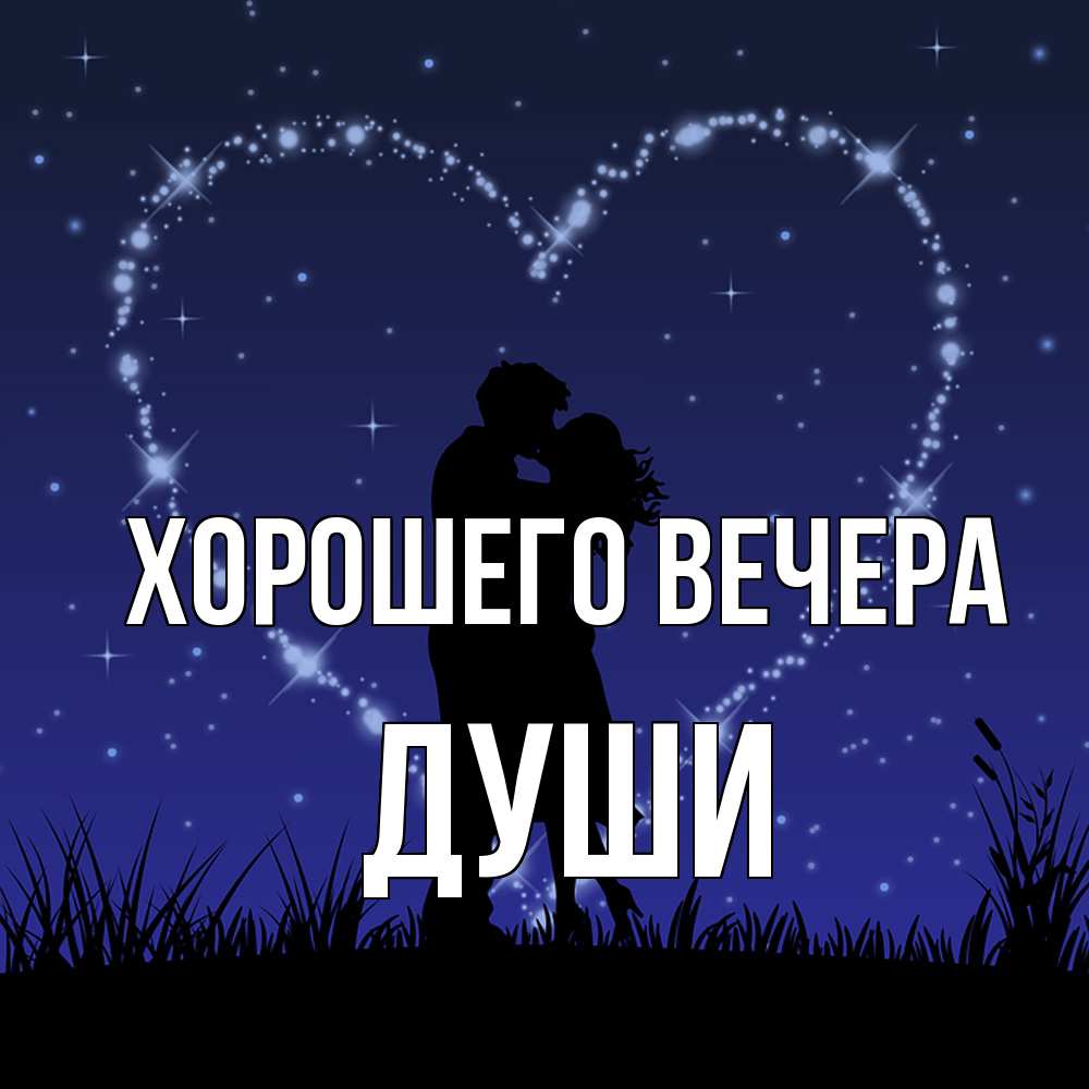Открытка  для любимых и родных. души, Хорошего вечера  