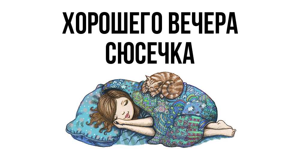 Открытка  для любимых и родных. сюсечка, Хорошего вечера  