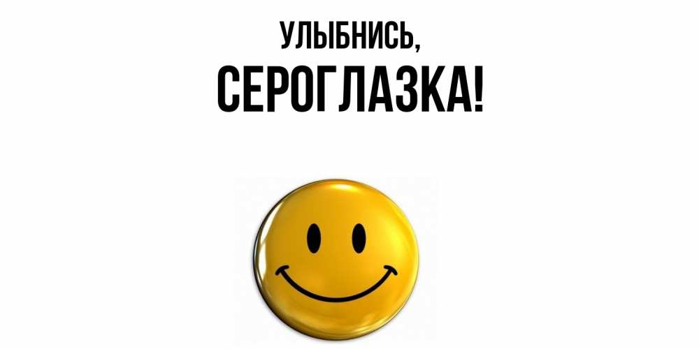 Открытка с именем, сероглазка, Улыбнись