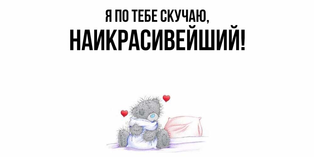 Открытка  для любимых и родных. наикрасивейший, Я по тебе скучаю  