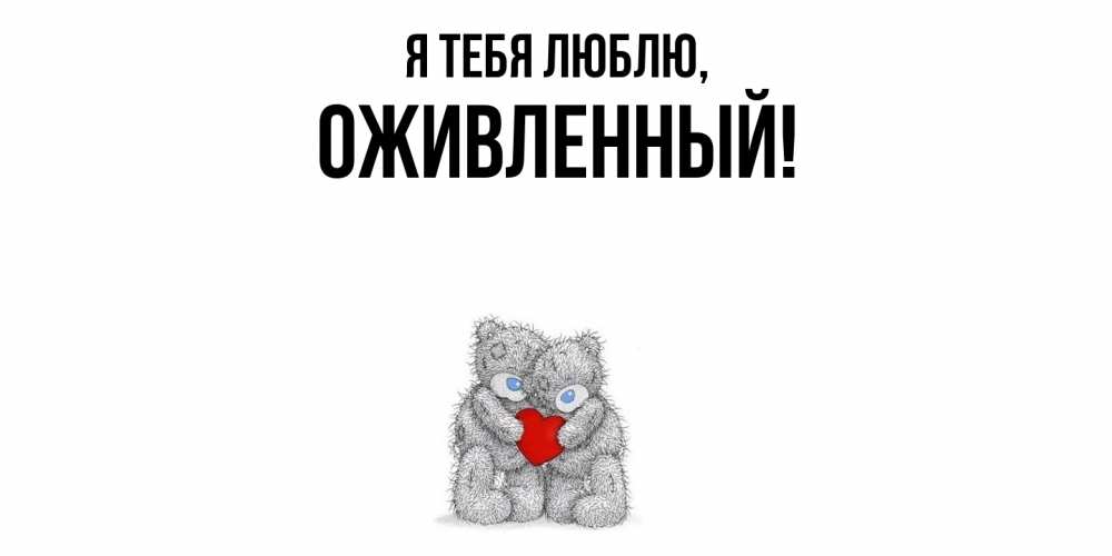 Открытка  для любимых и родных. оживленный, Я тебя люблю  