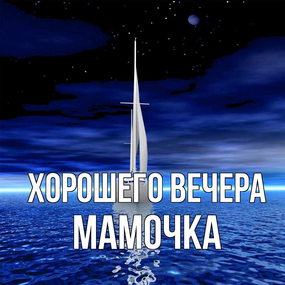 Картинка Хорошего вечера, Мамочка