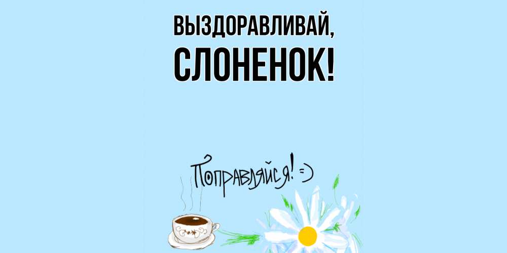 Открытка  для любимых и родных. слоненок, Выздоравливай  