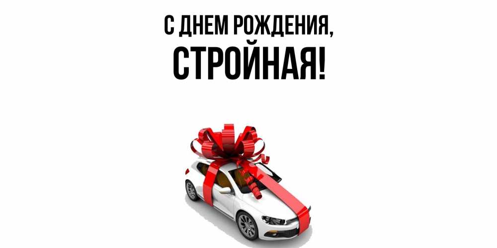 Открытка  для любимых и родных. стройная, С днем рождения  