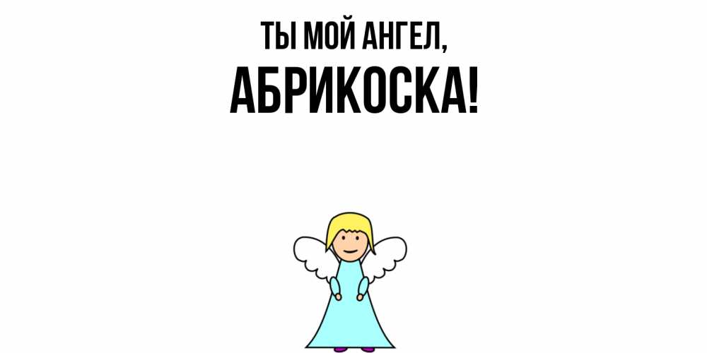 Открытка  для любимых и родных. абрикоска, Ты мой ангел  