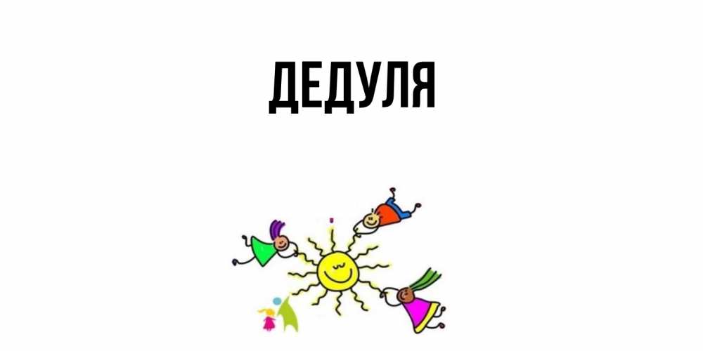 Картинка  с именем , Дедуля