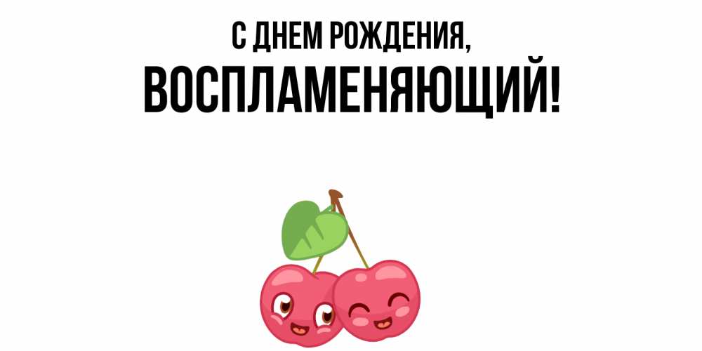 Открытка с именем, воспламеняющий, С днем рождения