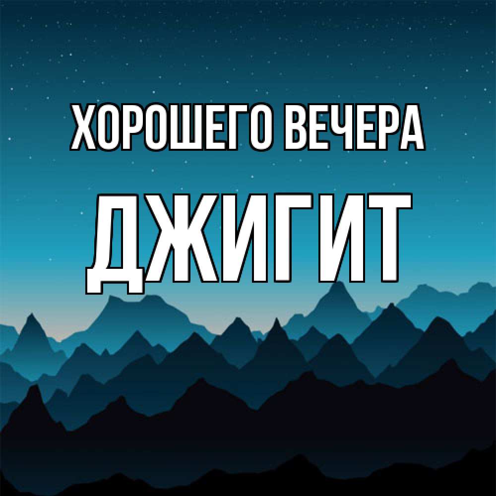 Открытка  для любимых и родных. джигит, Хорошего вечера  