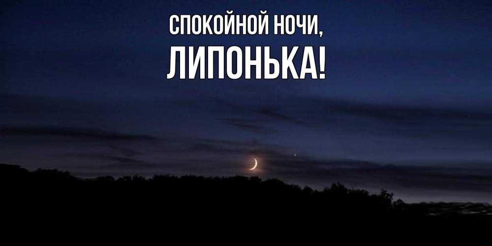 Картинка Спокойной ночи, липонька