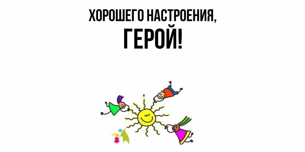 Открытка  для любимых и родных. герой, Хорошего настроения  
