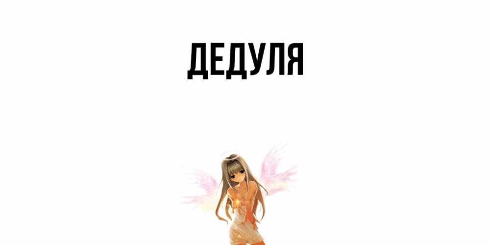 Картинка  с именем , Дедуля