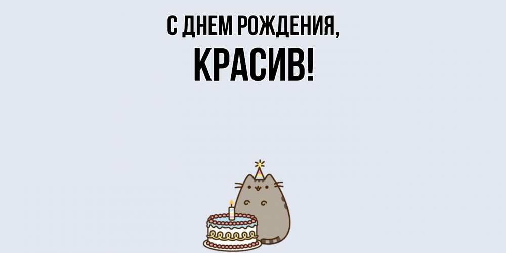 Открытка с именем, красив, С днем рождения