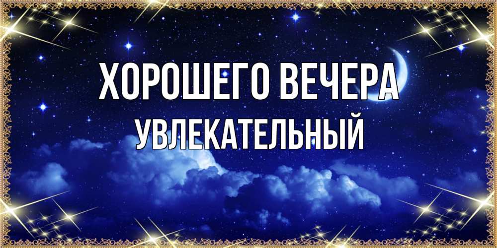 Открытка с именем, увлекательный, Хорошего вечера