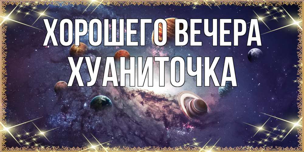 Картинка Хорошего вечера, хуаниточка