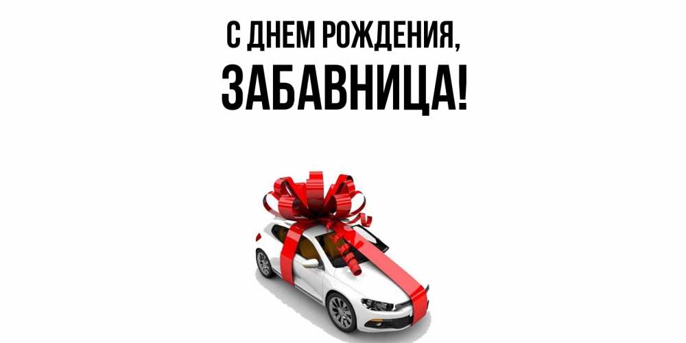 Открытка  для любимых и родных. забавница, С днем рождения  