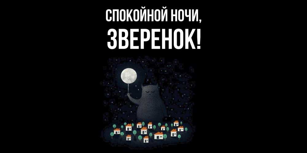 Открытка  для любимых и родных. звеpенок, Спокойной ночи  