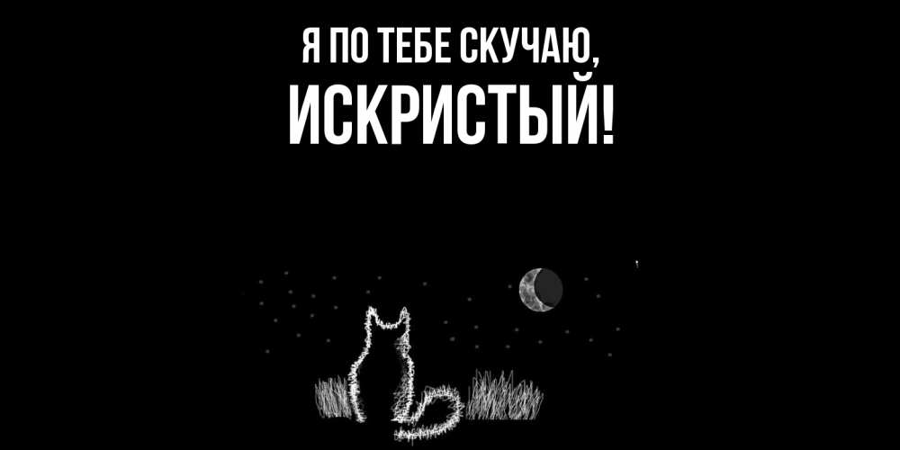 Открытка  для любимых и родных. искристый, Я по тебе скучаю  