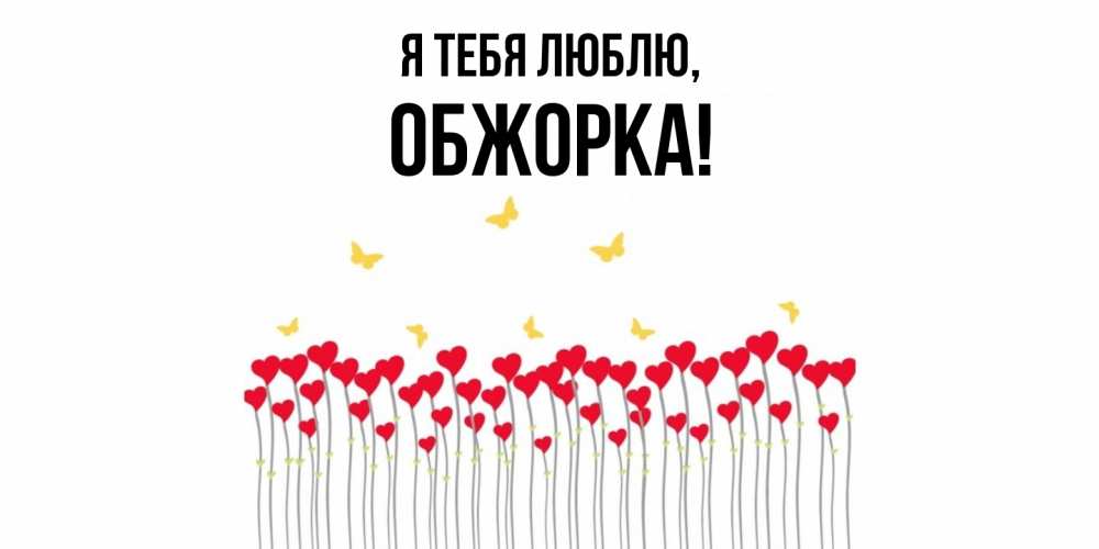 Открытка  для любимых и родных. обжорка, Я тебя люблю  