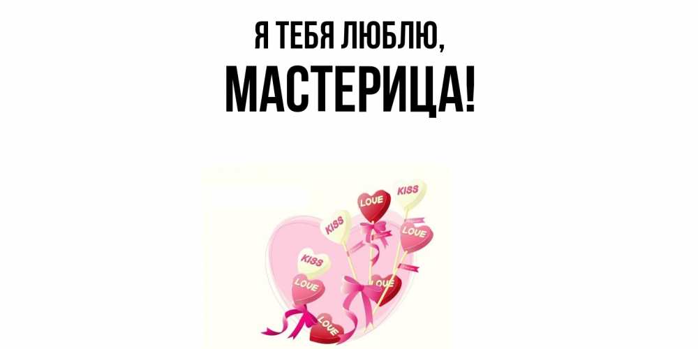 Открытка  для любимых и родных. мастерица, Я тебя люблю  