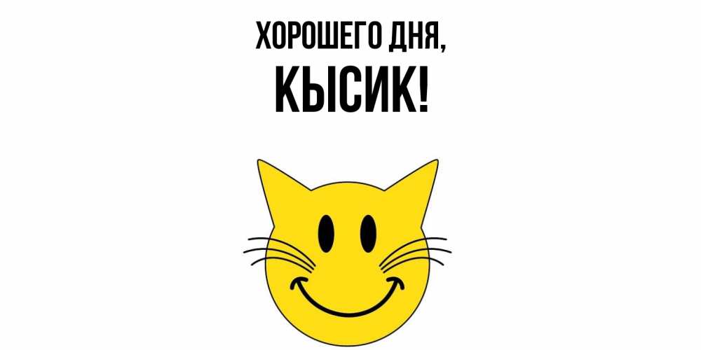 Картинка Хорошего дня, кысик