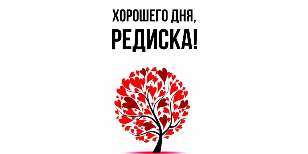 Картинка Хорошего дня, редиска