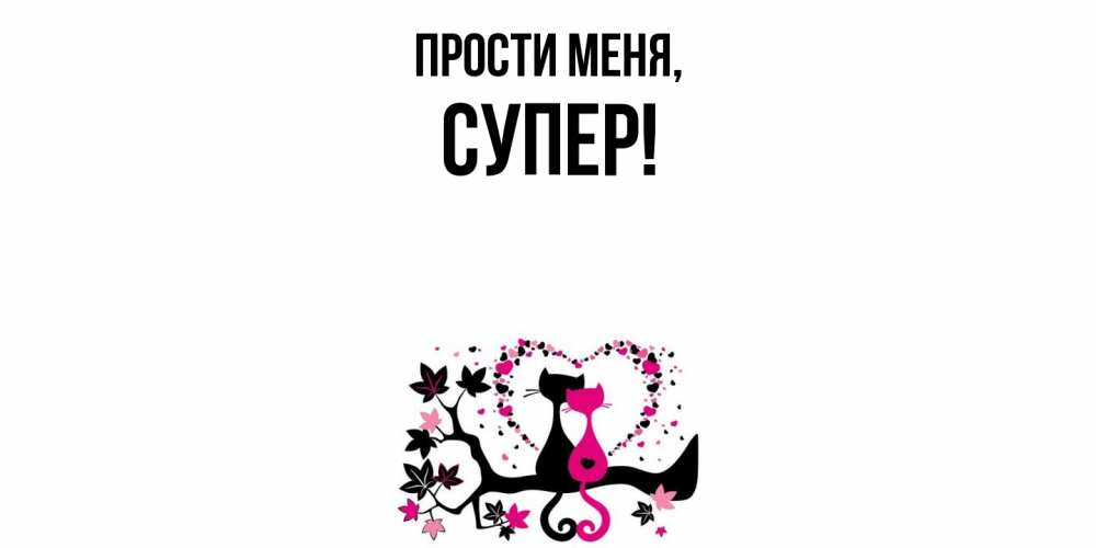Картинка Прости меня, супер